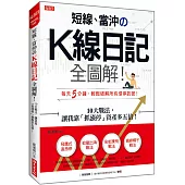 短線、當沖のK線日記 全圖解!：10大戰法，讓我靠「抓漲停」資產多五倍!