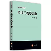 環境正義與法治