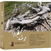 唯我玉山(下)：重返聖山之二【山林書院42】