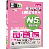 隨看隨聽 朗讀QR Code 精修重音版 新制對應 絕對合格!日檢必背單字N5：附三回模擬考題(25K+QR Code 線上音檔+實戰 MP3)