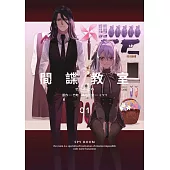 間諜教室(01)