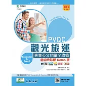 PVQC觀光旅運專業英文詞彙全收錄含自我診斷Demo版 - 最新版(第二版) - 附MOSME行動學習一點通：診斷.加值