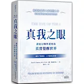 真我之眼：讓虛幻無所遁形的真實覺醒世界【意識能量學大師進階之作】