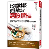 比看財報更精準的選股指標：鑑識 6,500 位社長的基金經理人珍藏筆記， 挑股票、跟老闆，公司有沒有前途?先看這些領先指標