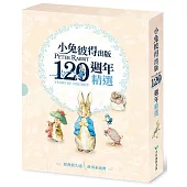 小兔彼得出版120週年精選四書套組 (小兔彼得的故事、小兔班傑明的故事、母鴨潔瑪的故事、刺蝟溫迪奇的故事)