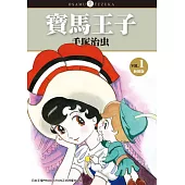 寶馬王子 新裝版 1