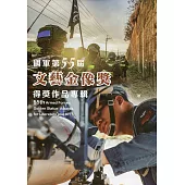 國軍第55屆文藝金像獎得獎作品專輯(附光碟)
