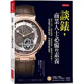 談錶，商業人士必備的素養： 新手入門、配件選搭、保值收藏、揣摩對方性格……從選機芯到挑錶帶，你總能帶動話題。