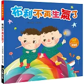 布利不再生氣了 (附QR code)