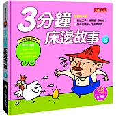 3分鐘床邊故事(3)(附QRcode)