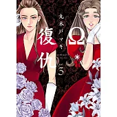 Ω・復仇 3