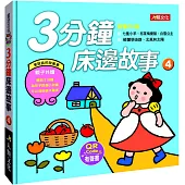 3分鐘床邊故事(4)(附QRcode)