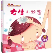 女生小祕密(熱銷版)(附QRCode)