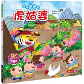 虎姑婆(附QRcode)
