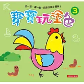 寶寶玩塗色(3)(新版)