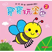 寶寶玩塗色(2)(新版)