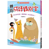 辨別成語錯別字