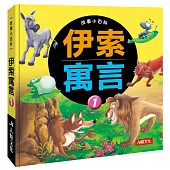 伊索寓言(1)(熱銷版)