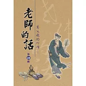 老師的話第28輯