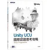 Unity UCU 國際認證應考攻略 (Artist/Programmer)