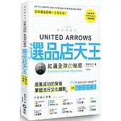 UNITED ARROWS選品店天王：紅遍全球的秘密 Fashion═Culture × Business