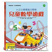 AI之父圖靈腦力開發.兒童數學遊戲