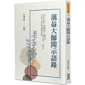 蕅益大師開示語錄