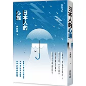 日本人的心態