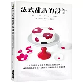 法式甜點的設計：藍帶甜點師的職人配方&破框美學，35款集結色彩搭配、造型發想、味覺堆疊的美味解構