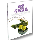 依然花香滿徑(簡)