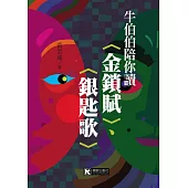 牛伯伯陪你讀〈金鎖賦〉、〈銀匙歌〉