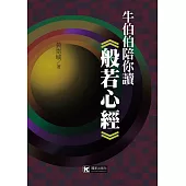 牛伯伯陪你讀《般若心經》