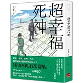 人間紀錄 超幸福死神〔完〕
