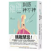 雞雞到底神不神?：馬陸的步足、蛇的成對半陰莖、雄鴨的螺旋陰莖……從生物千奇百怪的生殖器官，看牠們的「啪啪啪」帶給人類的啟示