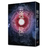 迴陰(金馬創投及台灣優良電影劇本改編小說)