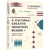 文化創意產業讀本II：象徵價值與美學經濟