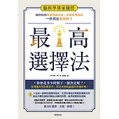 最高選擇法：腦科學專家親授，教你如何直擊問題本質、突破思考盲點、一秒找出最佳解!