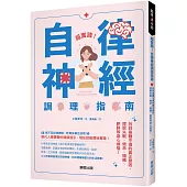 超實踐!自律神經調理指南：找到身體不適的真正原因，擺脫失眠、倦怠、頭痛、肥胖等身心煩惱!