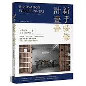 新手裝修計畫書