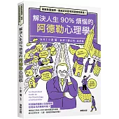 解決人生90%煩惱的阿德勒心理學：跳脫負面循環，養成正向思考的習慣與勇氣!