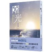 曙光：來自極東祕境的手札【臺灣第一本馬崗紀實作品】