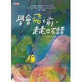 學會飛之前，走走也不錯