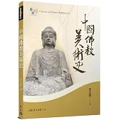 中國佛教美術史(增訂二版)