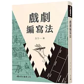 戲劇編寫法(二版)