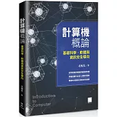 計算機概論：基礎科學、軟體與資訊安全導向
