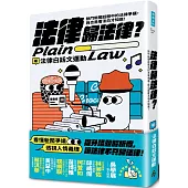 法律歸法律?：熱門新聞話題中的法律爭議，我也是看法白才知道!