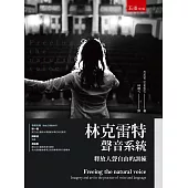 林克雷特聲音系統：釋放人聲自由的訓練