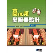 高低頻變壓器設計(第五版)
