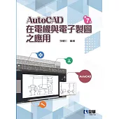 AutoCAD在電機與電子製圖之應用(第七版)