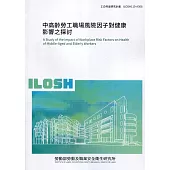 中高齡勞工職場風險因子對健康影響之探討 ILOSH110-A308
